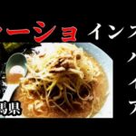 群馬県で『うまいラーメンショップうまい』したい時はココ！＃ラーショインスパイア　【ラーメン 丸子屋』Japanese delicious ramen