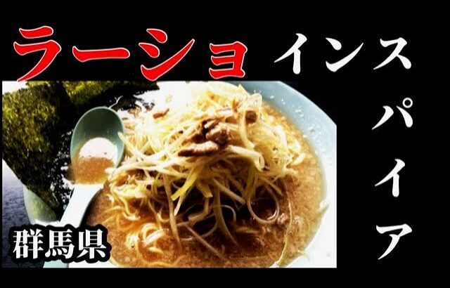 群馬県で『うまいラーメンショップうまい』したい時はココ！＃ラーショインスパイア　【ラーメン 丸子屋』Japanese delicious ramen