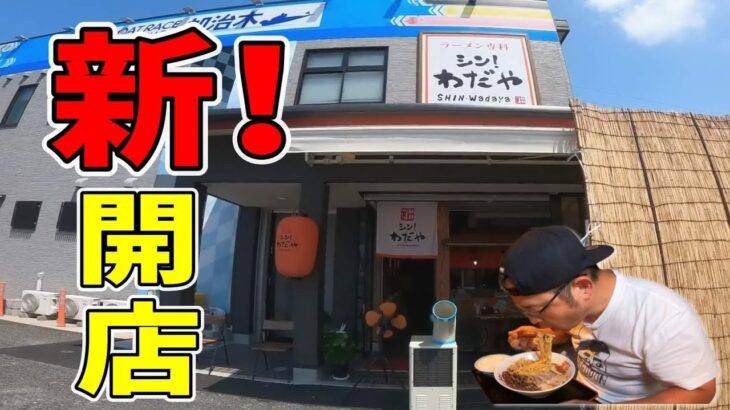 【味噌にしないさい！】姶良市に突如できた懐かしのラーメン屋▽シン！わだや（姶良市）▽鹿児島ラーメン（Kagoshima Ramen）▽鹿児島グルメ▽飯テロ540杯目