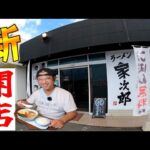 【ご飯無料】宮崎の人気が鹿屋市に！家系と二郎系！さらに家次郎ラーメン▽ラーメン家次郎 鹿屋店（鹿屋市）▽鹿児島ラーメン（Kagoshima Ramen）▽鹿児島グルメ▽飯テロ543杯目