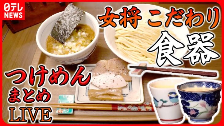 【つけ麺まとめ】女将のこだわり食器で味わう絶品つけ麺/外国人　ようこそ日本へ/母と娘 二人三脚で頑張る人気店　など　グルメニュースライブ（日テレNEWS LIVE）