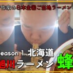 【ラーメンの蜂屋本店】韓国人旅行作家SOULSUNGIの日本全国ご当地ラーメンめぐり Season 1. 北海道 旭川ラーメン