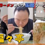 【福々亭】韓国人旅行作家SOULSUNGIの日本全国ご当地ラーメンめぐり Season 1. 北海道 函館ラーメン