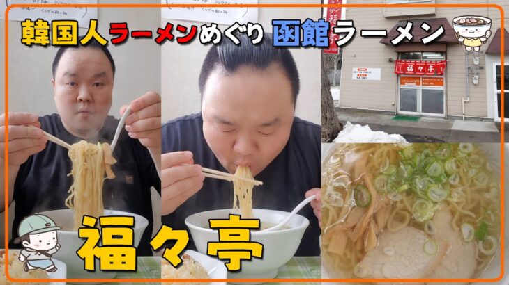 【福々亭】韓国人旅行作家SOULSUNGIの日本全国ご当地ラーメンめぐり Season 1. 北海道 函館ラーメン