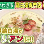 【ふくしまSUPERらーめん道】鶏白湯専門店　めん鶏＠いわき市