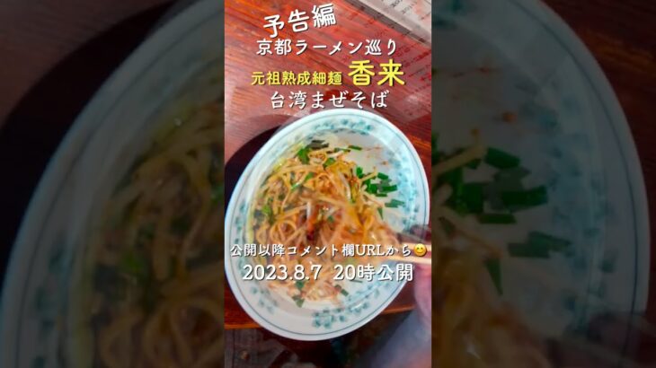 #Shorts 京都ラーメン巡り 香来 みぶ本店 台湾まぜそば 予告