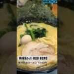 【家系広報部長】「横浜家系ラーメン春吉家春吉本店」さん #Shorts