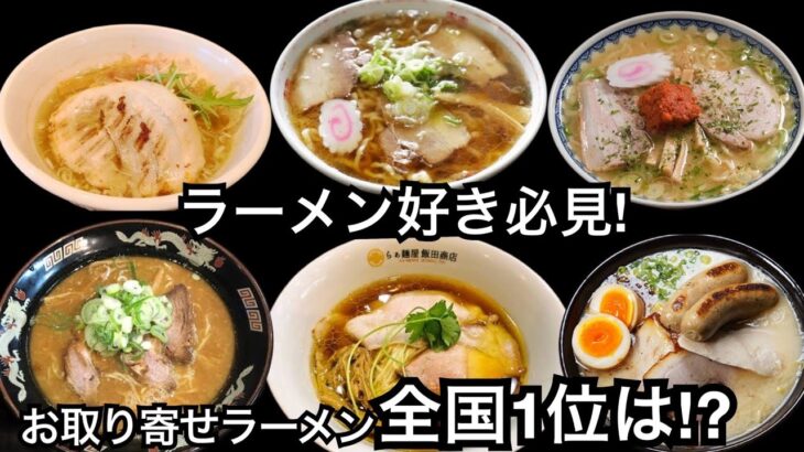 人気のお取り寄せラーメンTOP5【2023前期】