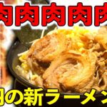 【ド肉ラーメン】な、なんて肉だ！！赤羽の新店、超肉盛り濃厚味噌ラーメンをすする！！【飯テロ】 肉盛りみそラーメン 侍倶楽部 モリモリグルメTV 第378話