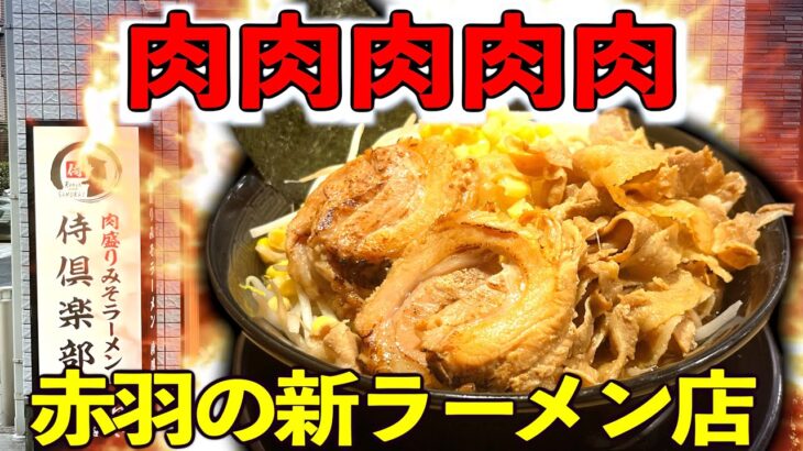 【ド肉ラーメン】な、なんて肉だ！！赤羽の新店、超肉盛り濃厚味噌ラーメンをすする！！【飯テロ】 肉盛りみそラーメン 侍倶楽部 モリモリグルメTV 第378話