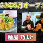 ハチロジTV#218 豚骨魚介ラーメンとイバラキ⭐ブラックのお店が新店オープン‼【大阪】【茨木市】『路地ブラ食遊記‼』【麺屋 乃まど】