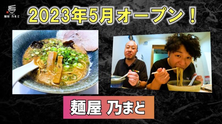 ハチロジTV#218 豚骨魚介ラーメンとイバラキ⭐ブラックのお店が新店オープン‼【大阪】【茨木市】『路地ブラ食遊記‼』【麺屋 乃まど】