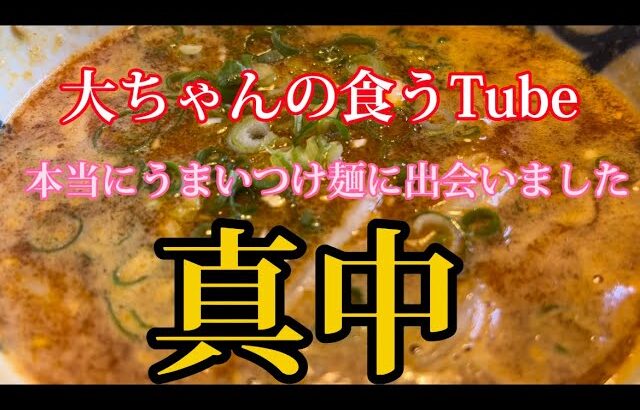 《大ちゃんの食うTubeの》こんなに美味いつけ麺があるのなぁぜなぁぜ？