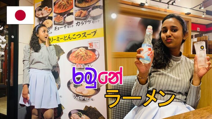 ලංකාවේ කන්න තියෙන්නේ හරිම රාමෙන්ද?? | Yokohama Iekei Ramen Yurakuya | 横浜家系ラーメン有楽家 | LIFE IN JAPAN 🇯🇵