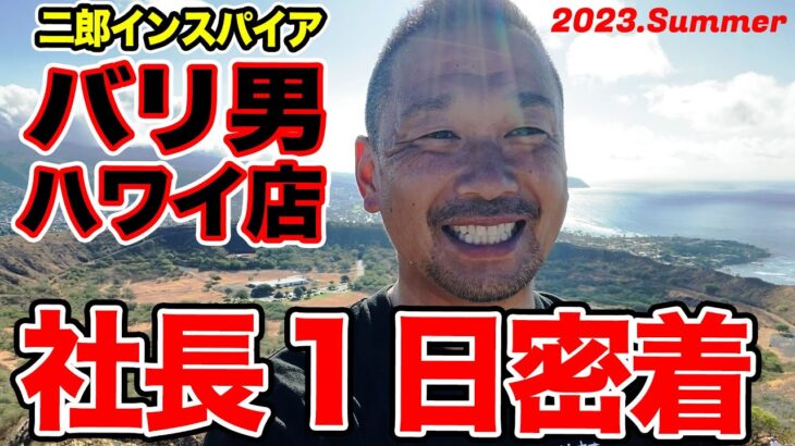 【二郎系inハワイ】日本と海外に展開するラーメン社長のハワイの１日に密着してみた！2023年7月！