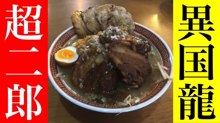 【茨城県ラーメン】シリーズ。異国龍さんで二郎系と呼ばれるラーメンを食べてきたという話（らーめん）（ramen）