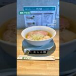 出張帰りの至福のひととき #麺処やま田 #津#ラーメン#つけ麺#麺類#ramen