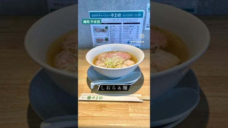 出張帰りの至福のひととき #麺処やま田 #津#ラーメン#つけ麺#麺類#ramen