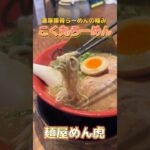 濃厚とんこつらーめんの極み！！【こく丸らーめん】#shorts