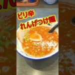 ピリ辛れんげつけ麺!! れんげラーメン富士吉田 #れんげラーメン #つけ麺 #shorts
