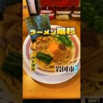 【山口ラーメン/ラーメン階杉】冷やし鶏油まぜそば　#shorts #ramen #ラーメン #山口ラーメン #山口グルメ