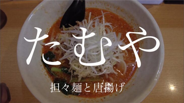 【広島ラーメン】新店再訪問　たむやで今度は担々麺と唐揚げ