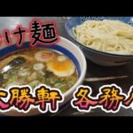 各務原市、大勝軒さんのつけ麺