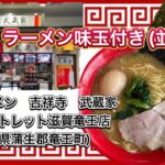 🍥【家系ラーメン　吉祥寺　武蔵家　三井アウトレット滋賀竜王店(滋賀県蒲生郡竜王町)】🍜ラーメン味玉付き