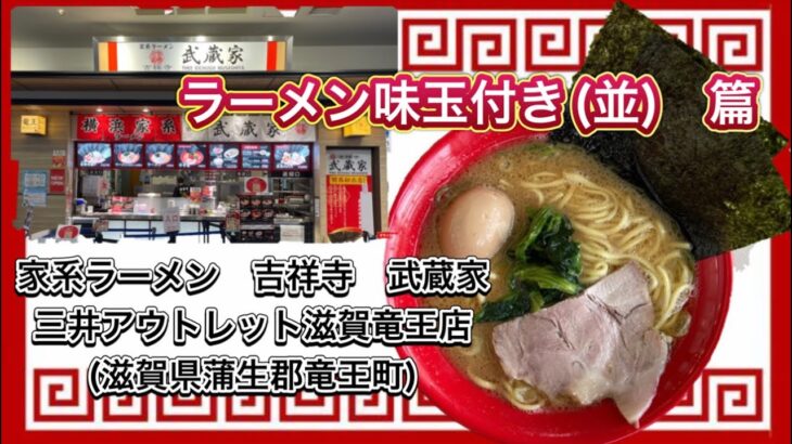 🍥【家系ラーメン　吉祥寺　武蔵家　三井アウトレット滋賀竜王店(滋賀県蒲生郡竜王町)】🍜ラーメン味玉付き