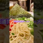 つけ麺中華そば　節　王道博多豚骨ラーメン　全部濃いめにしたがくどくなく食べやすい感じ。一般的な卓上揃い　百圓で替玉無制限なので腹ペコ大食い自信ありの方はガッツリ限界行って