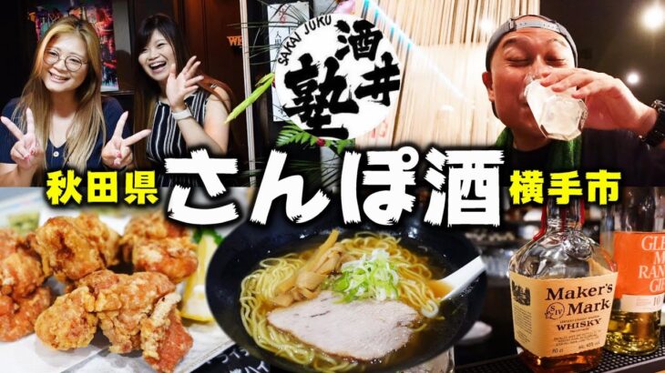 秋田美人姉妹登場！新店情報有り！〆のラーメンまで完璧な散歩酒で今宵も泥酔【後編】