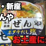 埼玉・新座の人気店「ぜんや」の味、ホタテだし塩ラーメンをカップ麺で再現！