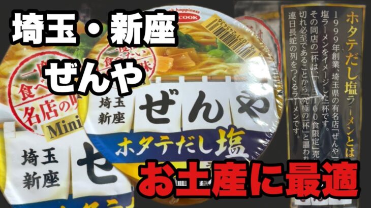 埼玉・新座の人気店「ぜんや」の味、ホタテだし塩ラーメンをカップ麺で再現！