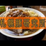 札幌に住む二郎研究家は必食！練りに練られた至高の一杯を堪能せよ！