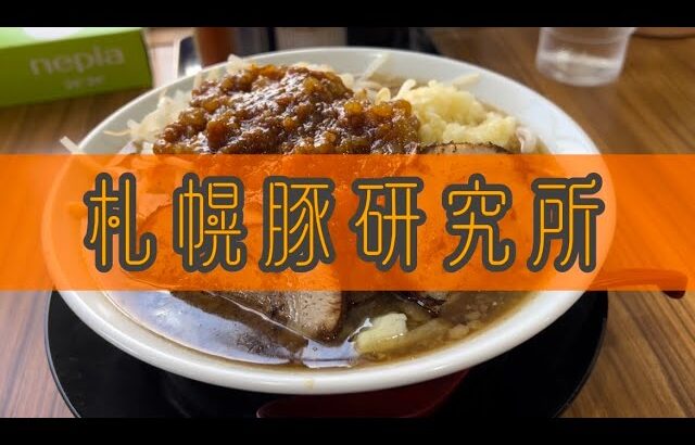 札幌に住む二郎研究家は必食！練りに練られた至高の一杯を堪能せよ！