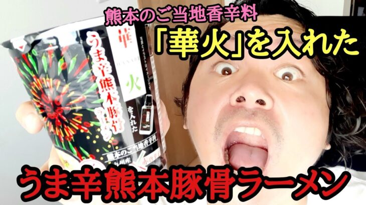 【青唐辛子×赤唐辛子】熊本のご当地香辛料「華火」を入れた『うま辛熊本豚骨ラーメン』【ゆみチャンネル】