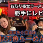 【秋刀魚らーめん】鶏でも豚でもない究極のラーメンは秋刀魚!!