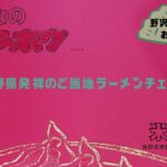 【夫婦ライダー】長野県ご当地ラーメンチェーン「みんなのテンホウ」に行ってみた。