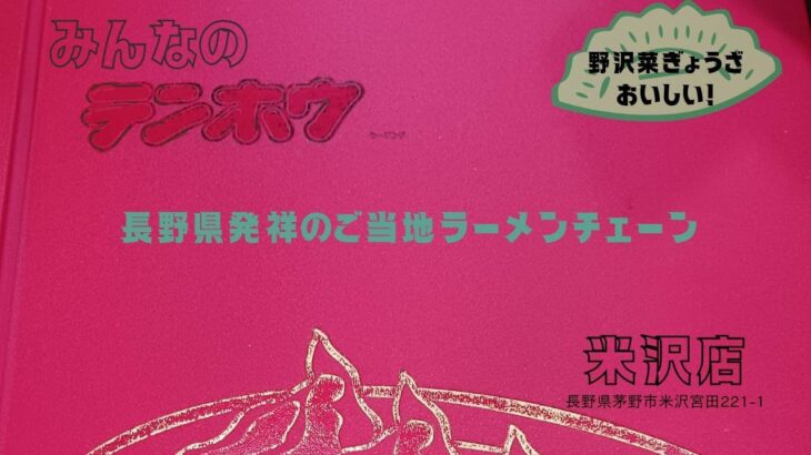 【夫婦ライダー】長野県ご当地ラーメンチェーン「みんなのテンホウ」に行ってみた。