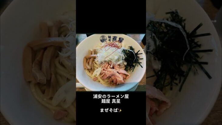 浦安のラーメン屋 麺屋 真星 まぜそば✨