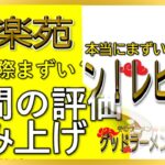 【読み上げ】幸楽苑 新店 本当はまずい？うまい？吟選口コミ徹底審査