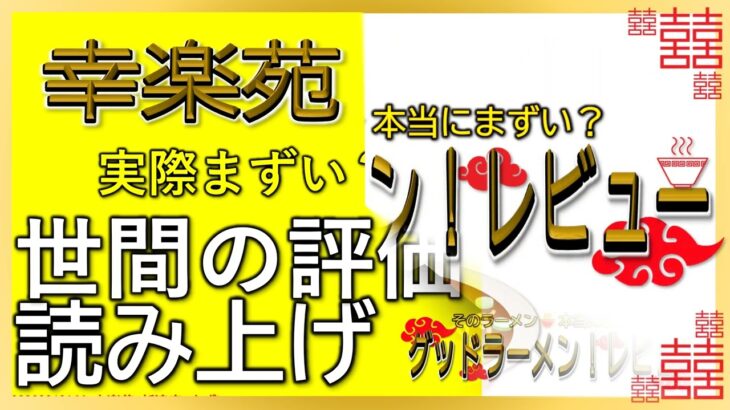 【読み上げ】幸楽苑 新店 本当はまずい？うまい？吟選口コミ徹底審査