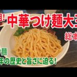 #ラーメン #つけ麺 #炒飯 #餃子 美味しい麺を求めて５０年！ 元祖 つけ麺大王 総本店の旨さ！