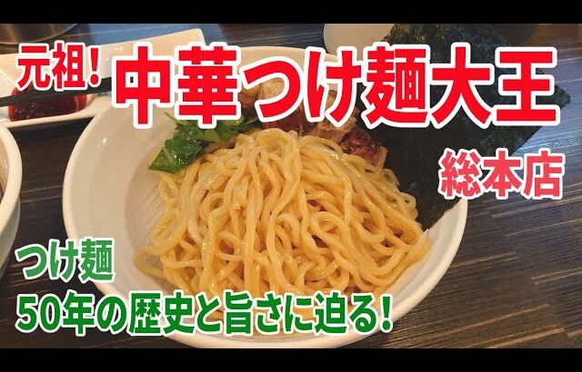 #ラーメン #つけ麺 #炒飯 #餃子 美味しい麺を求めて５０年！ 元祖 つけ麺大王 総本店の旨さ！