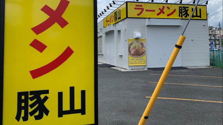 【新店ラーメン情報】本牧家本店の跡地に？？また？？あの二郎系？？勢いがとまらない？？