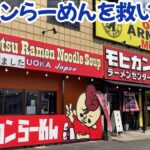 久留米のモヒカンらーめん本店のためにラーメンファンが出来ること【モヒカンラーメンセンター】【福岡市東区】