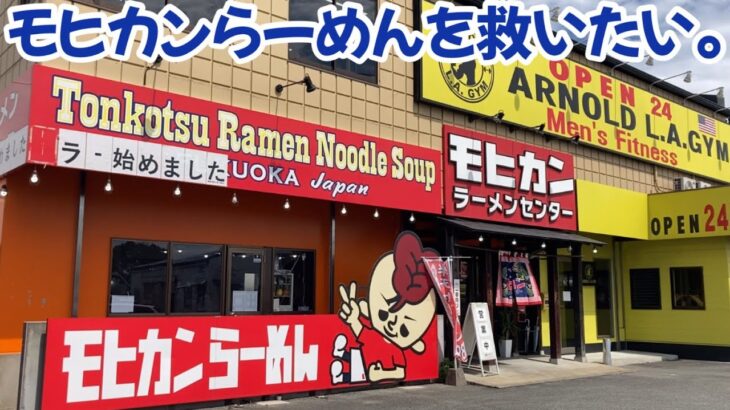 久留米のモヒカンらーめん本店のためにラーメンファンが出来ること【モヒカンラーメンセンター】【福岡市東区】