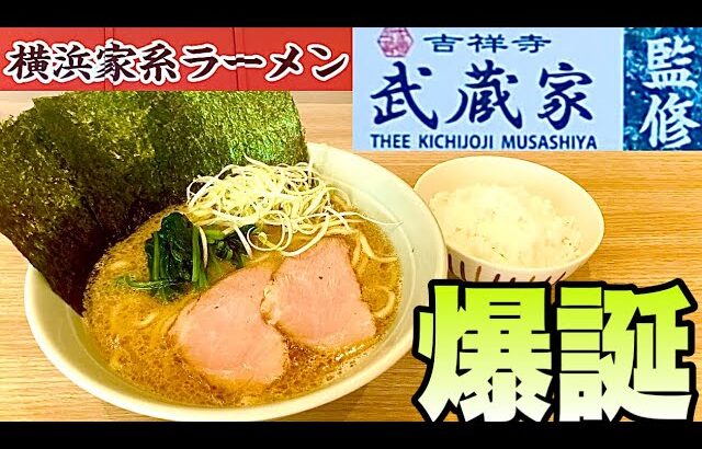 家系ラーメン）新店情報！吉祥寺武蔵家、監修の家系が静岡県に爆誕したよ！家系ラーメン　たけし家