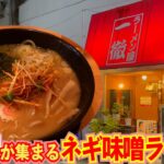 【ラーメン屋一徹】熱海旅行で深夜飯！地元民が集まるラーメン屋