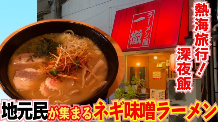 【ラーメン屋一徹】熱海旅行で深夜飯！地元民が集まるラーメン屋